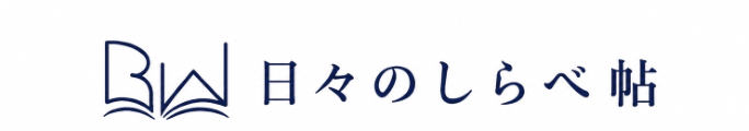 日々のしらべ帖